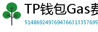 TP钱包Gas费优化技巧｜省下50%链上交易成本